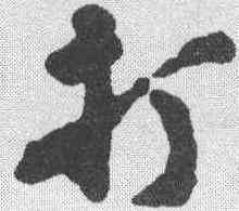 打,沈周 ,書法字典